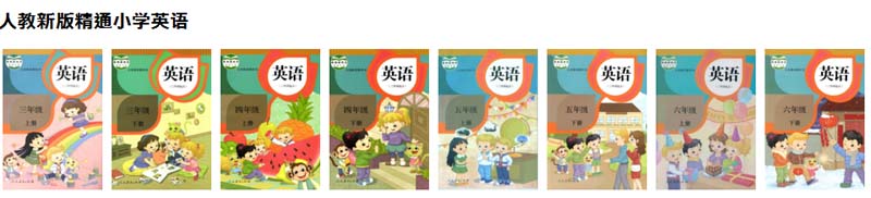人教社小学英语（精通版）.jpg