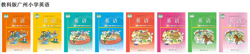广州教科版小学英语（三年级起点)【3-6年级】全套资源包