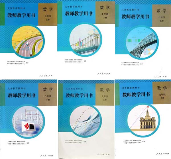人教版初中数学（六三制）教师用书.jpg