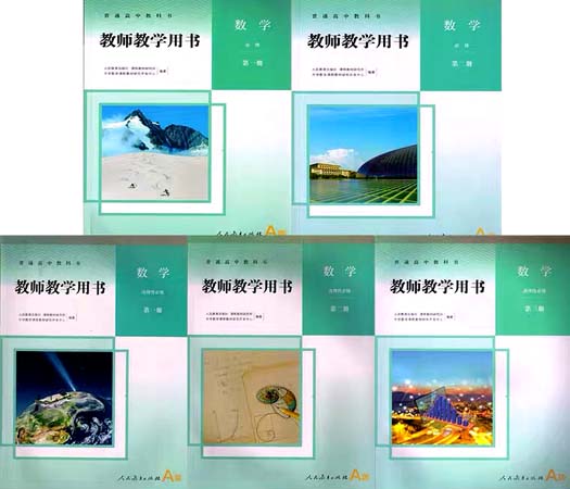 2022新版人教版高中数学A版全套5本教师用书的完整版
