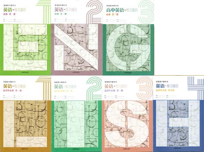 2022新版上海教育出版社版（上教版）高中英语配套练习册必修3本+选择性必修4本共7本