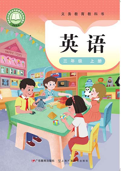 2024粤教沪外教版小学英语（三年级起点）三年级上册电子课本完整版