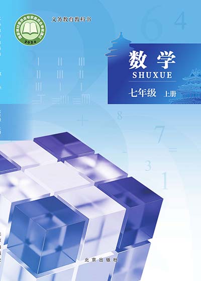 2024版北京版初中数学七年级上册电子课本完整版