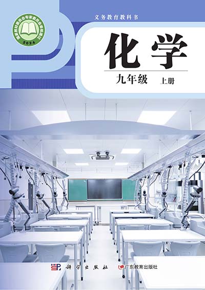 2024版科粤版初中化学九年级上册.jpg