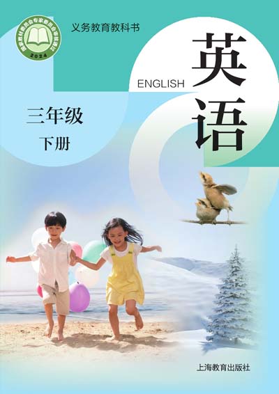 2024版沪教版(广州深圳等地区使用)三年级下册小学英语电子课本0000.jpg