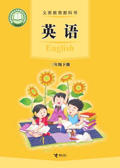 2024版接力版小学英语三年级下册电子课本0000.jpg