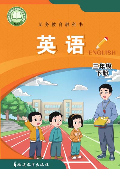 2024版闽教版小学英语三年级下册电子课本0000.jpg