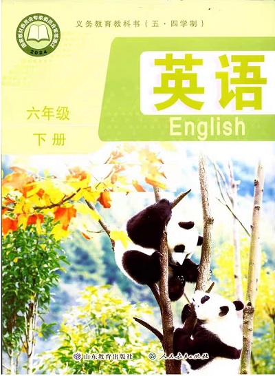 2024版鲁教版初中英语（五四制）六年级下册电子课本完整版