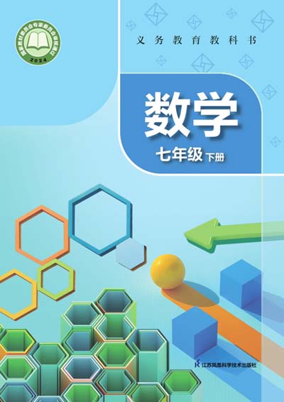 2024版苏科版初中数学七年级下册电子课本完整版