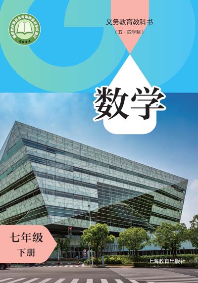 2024年最新沪教版初中数学（五四学制）电子课本七年级下册0000.jpg