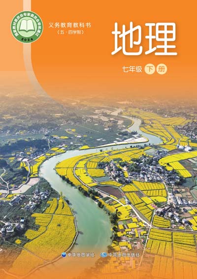 2024年最新中图版初中地理学七年级下册（五四学制）电子课本完整版