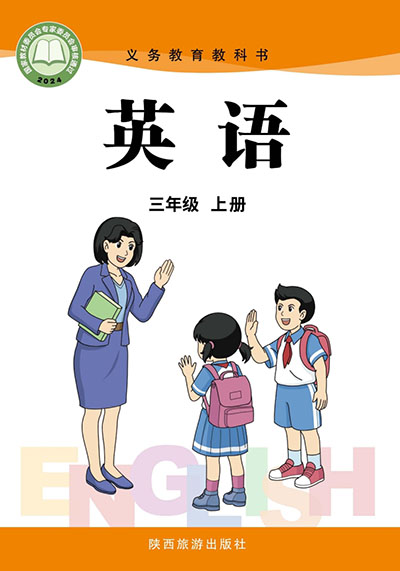 2024版陕旅版小学英语（三年级起点）三年级上册电子课本完整版