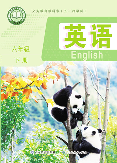2024版鲁教版初中英语（五四制）六年级上册电子课本完整版