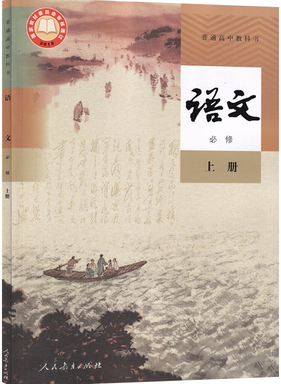 2025年人教部编版高中语文必修上册教师用书