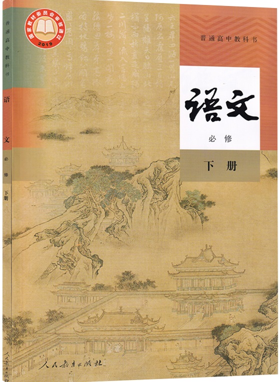  2025年人教部编版高中语文必修下册教师用书