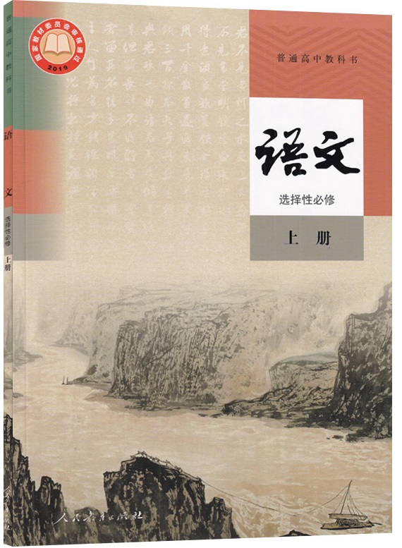 2025年人教部编版高中语文选择性必修上册教师用书