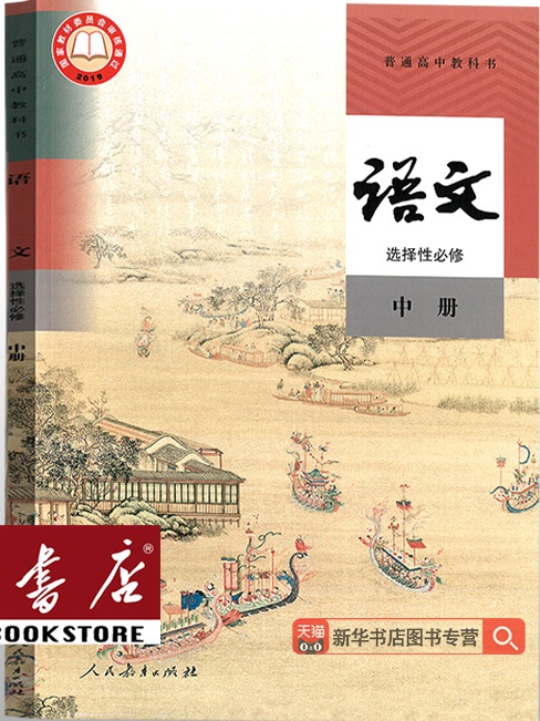 2025年人教部编版高中语文选择性必修中册教师用书