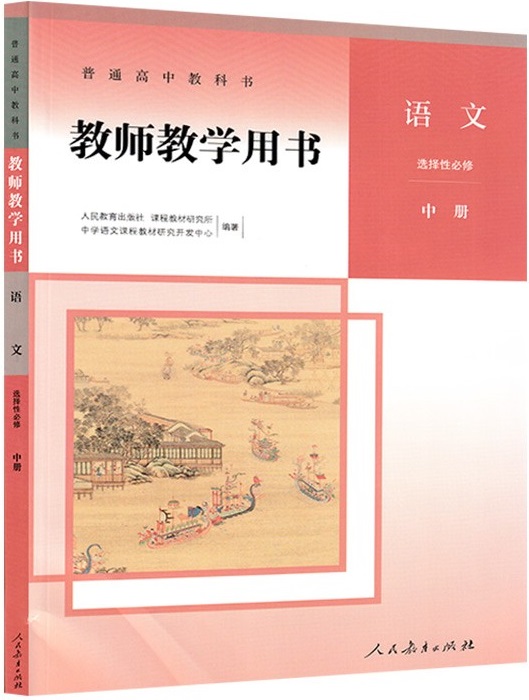 14.选择性必修中册教师用书.jpg