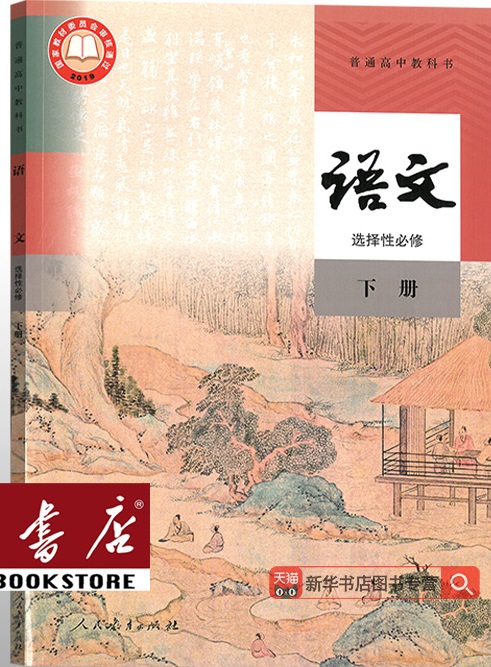 2025年人教部编版高中语文选择性必修下册教师用书
