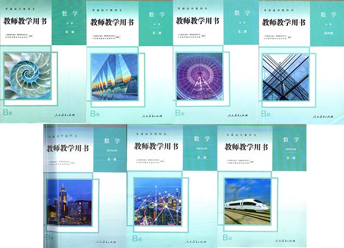 2019新版人教版高中数学B版必修一二三四+选择性必修一二三共7本教师用书