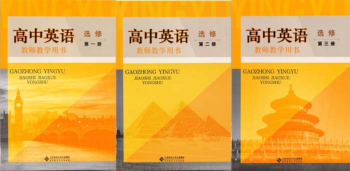 2022年新版北师大版高中英语选修三本教师用书