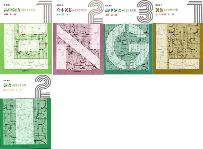 2021新版上海教育出版（上教版）高中英语教师用书五本