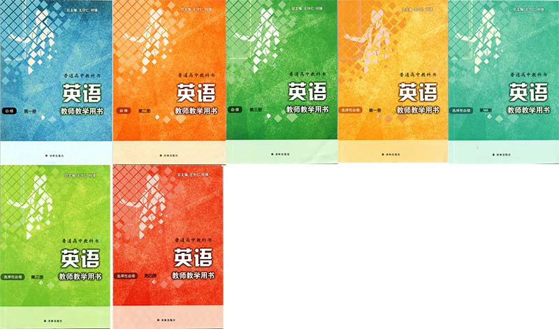 新版译林版高中英语教师用书必修3本+选择性必修4本共7本电子课本完整版