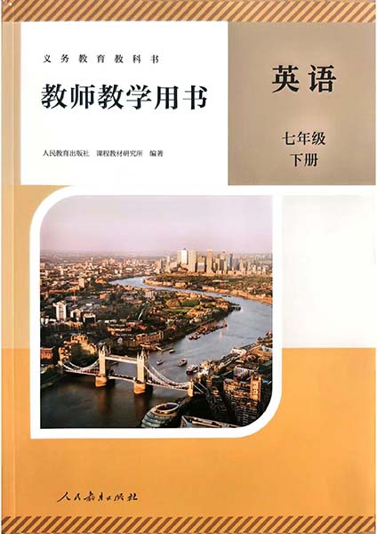 2024版人教版初中英语七年级下册教师用书0000.jpg