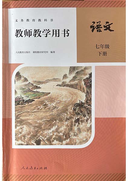2024版人教版初中语文七年级下册教师用书0000.jpg