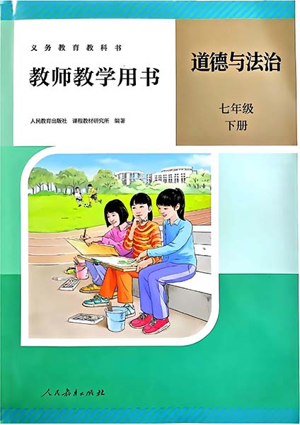 2024版人教统编版道德与法治七年级下册教师用书0000.jpg