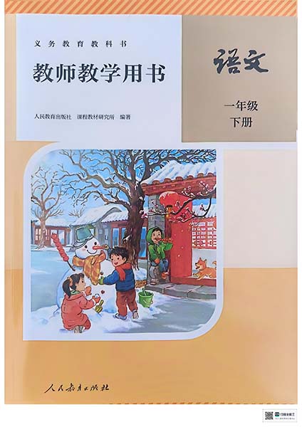 2024版人教统编版小学语文一年级下册教师用书0000.jpg