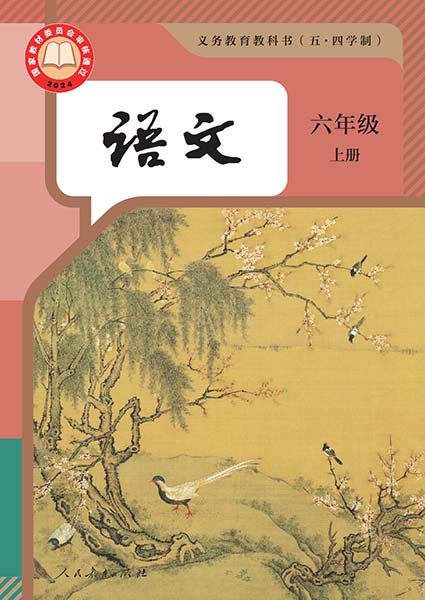 2024版人教版初中语文（五四学制）六年级上册电子课本0000.jpg
