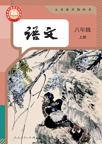 2024版人教版初中语文八年级上册电子课本0000.jpg