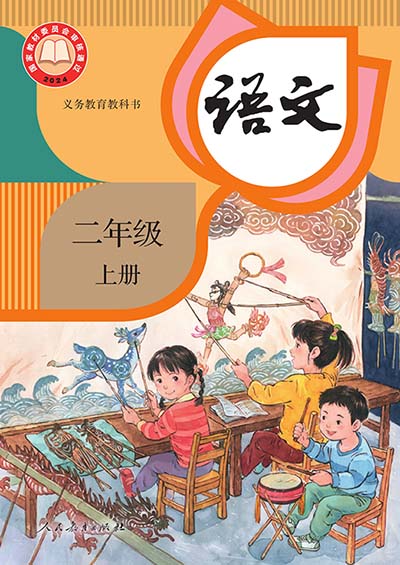 2024版人教统编版小学语文二年级上册电子课本完整版