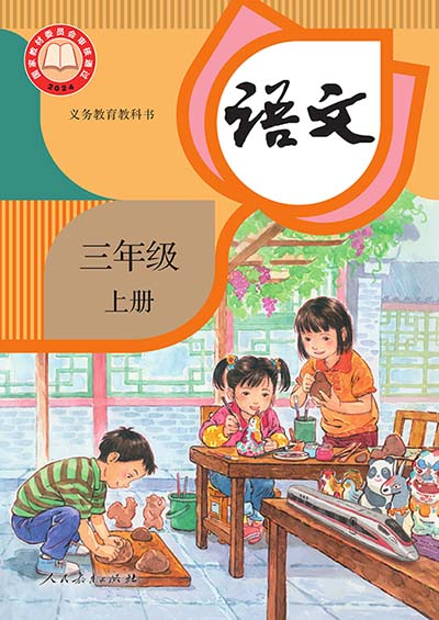 2024版人教统编版小学语文三年级上册电子课本完整版