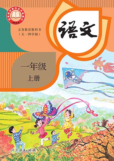 2024人教统编版小学语文（五四制）一年级上册电子课本完整版