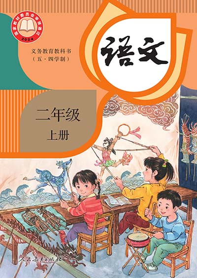 2024人教统编版小学语文（五四制）二年级上册电子课本完整版