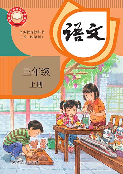 2024人教统编版小学语文（五四制）三年级上册电子课本完整版