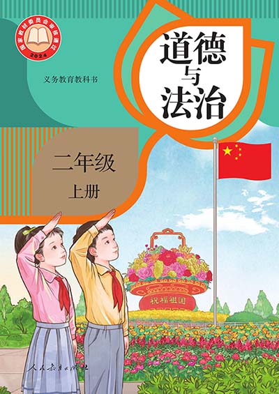 2024版统编版道德与法治电子课本二年级上册电子课本完整版