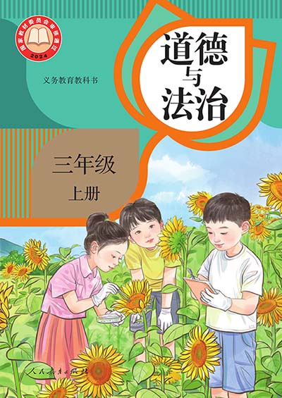 2024版统编版道德与法治电子课本三年级上册电子课本完整版