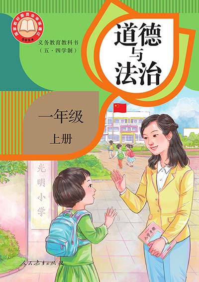 2024版统编版道德与法治一年级上册（五四制）电子课本