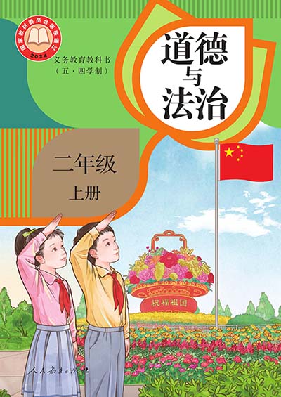 2024版统编版道德与法治二年级上册（五四制）电子课本