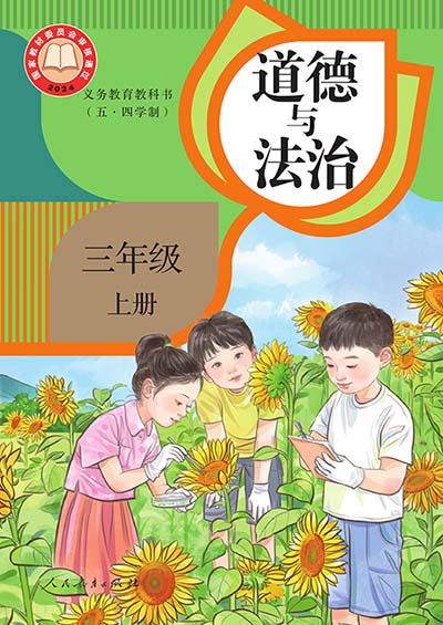 2024版统编版道德与法治三年级上册（五四制）电子课本