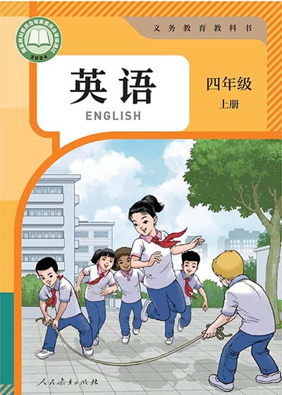 2024版人教版英语精通版（三年级起点）四年级上册电子课本完整版