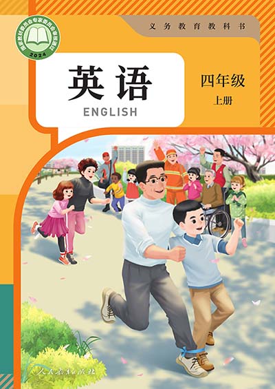 2024版人教版PEP小学英语（三年级起点）四年级上册电子课本完整版
