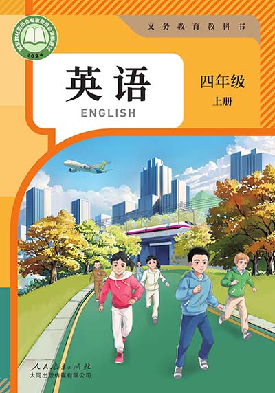 2024版人教大同版小学英语（三年级起点）四年级上册电子课本完整版