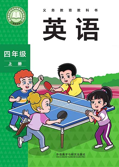 2024外研社版小学英语（三年级起点）四年级上册电子课本完整版