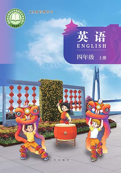 2024北京版小学英语（三年级起点）四年级上册电子课本完整版