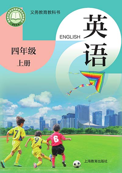 2024沪教版(广州深圳等地区使用)（三年级起点）小学英语四年级上册电子课本完整版