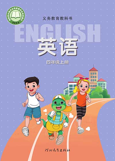 2024冀教版小学英语（三年级起点）四年级上册电子课本完整版